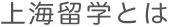 上海留学とは