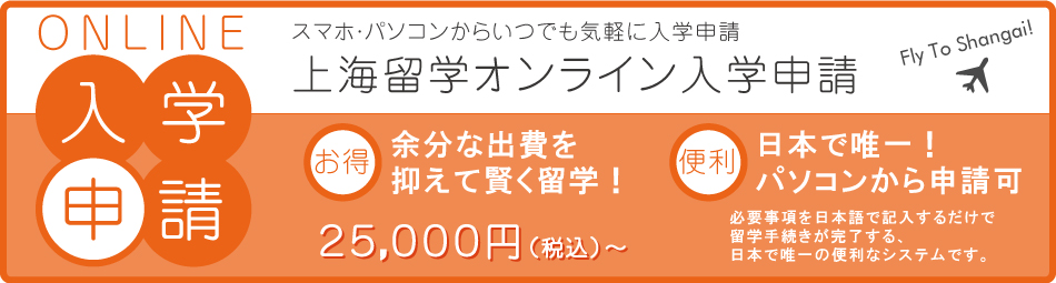 上海留学.com 公認ブログリスト集