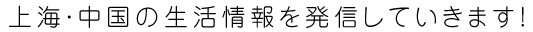 上海・中国の生活情報を発信していきます！