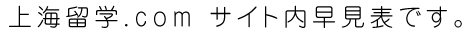 上海留学.com　サイト内早見表です。
