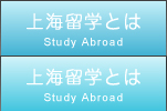 上海留学とは