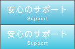 安心のサポート