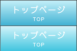 トップページ
