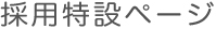上海留学.com 採用特設ページ
