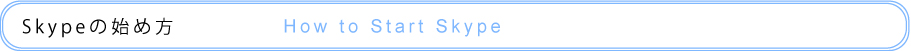 Skypeの始め方