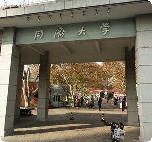 同済大学　写真