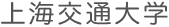 上海交通大学