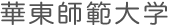 華東師範大学