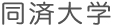 同済大学
